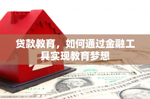 山西贷款教育，如何通过金融工具实现教育梦想