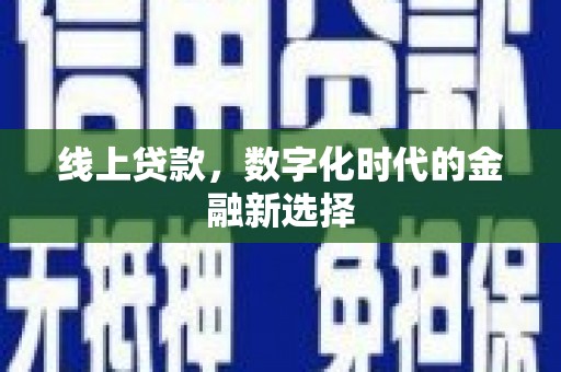 兴隆线上贷款，数字化时代的金融新选择
