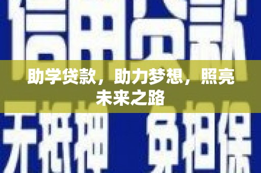 炎陵助学贷款，助力梦想，照亮未来之路