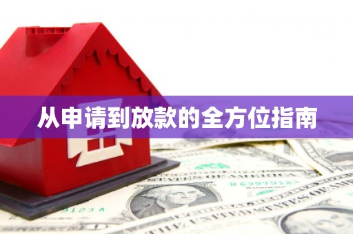周至从申请到放款的全方位指南