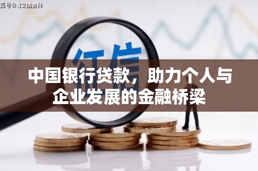 寮步中国银行贷款，助力个人与企业发展的金融桥梁