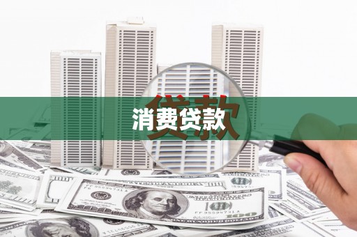 集安消费贷款