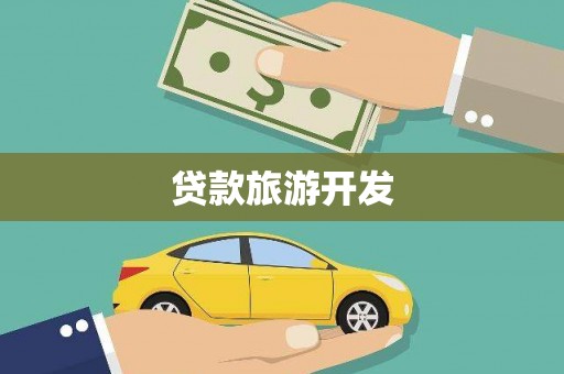 滴道贷款旅游开发