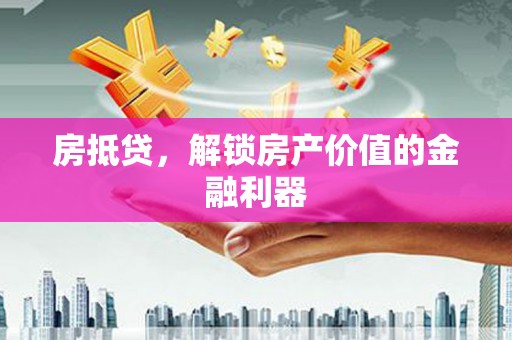 玉田房抵贷，解锁房产价值的金融利器