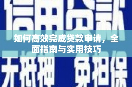 红岗如何高效完成贷款申请，全面指南与实用技巧