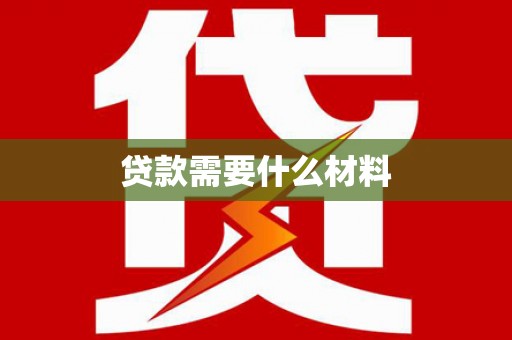 水林贷款需要什么材料