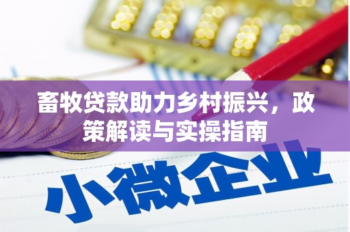 江城畜牧贷款助力乡村振兴，政策解读与实操指南