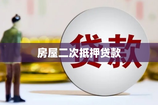 石排房屋二次抵押贷款