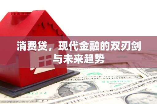 绛县消费贷，现代金融的双刃剑与未来趋势