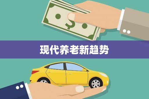 线西现代养老新趋势