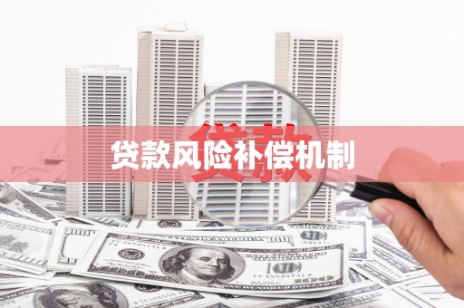 涪陵贷款风险补偿机制