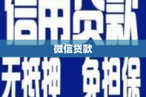 安乐微信贷款
