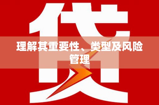 万载理解其重要性、类型及风险管理