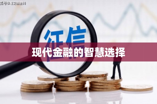 平度现代金融的智慧选择