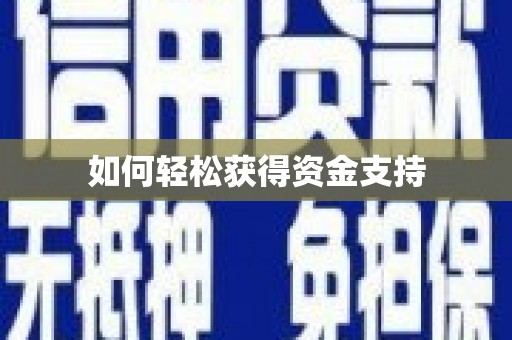 上饶如何轻松获得资金支持