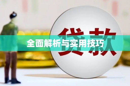 大宁全面解析与实用技巧 大宁全面解析与实用技巧