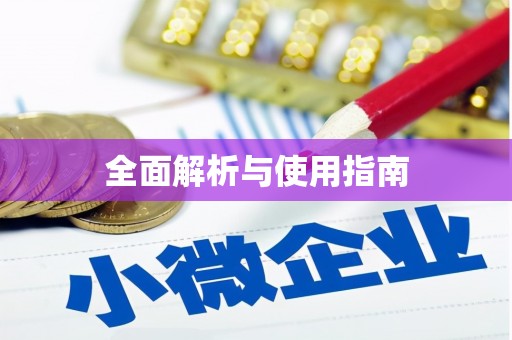 临沂全面解析与使用指南
