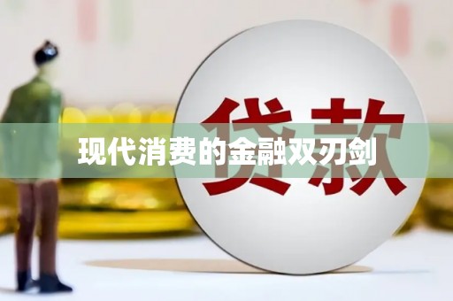 东兴现代消费的金融双刃剑