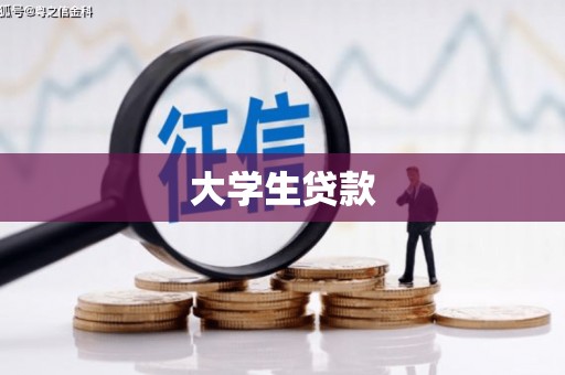 黄岛大学生贷款