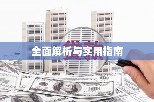 兰州全面解析与实用指南