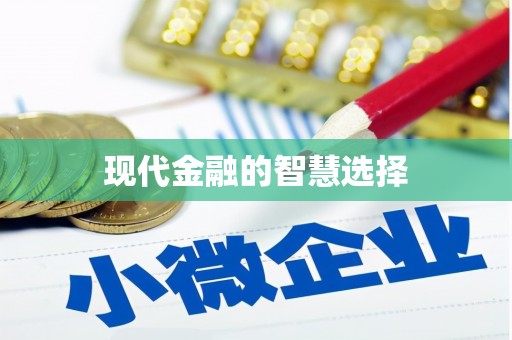 陵川现代金融的智慧选择