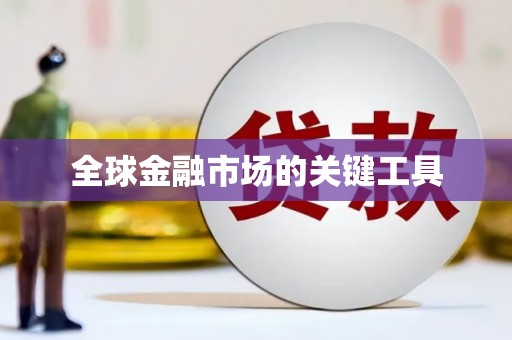 紫金全球金融市场的关键工具