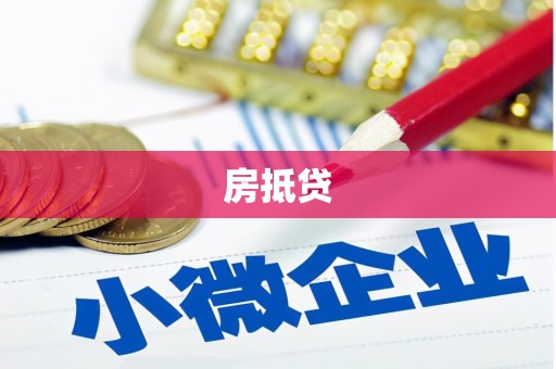广河房抵贷