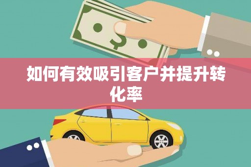 白水如何有效吸引客户并提升转化率