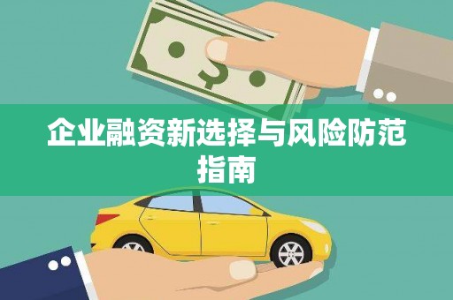 鸡泽企业融资新选择与风险防范指南
