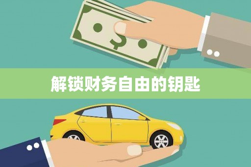 鄢陵解锁财务自由的钥匙