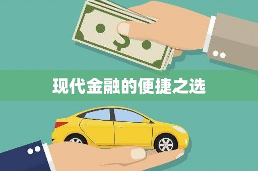 陆川现代金融的便捷之选 陆川现代金融的便捷之选
