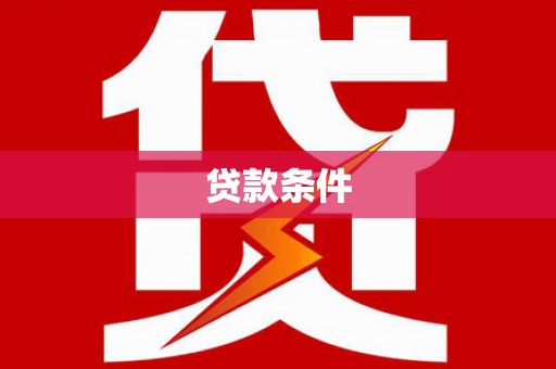 宜良贷款条件