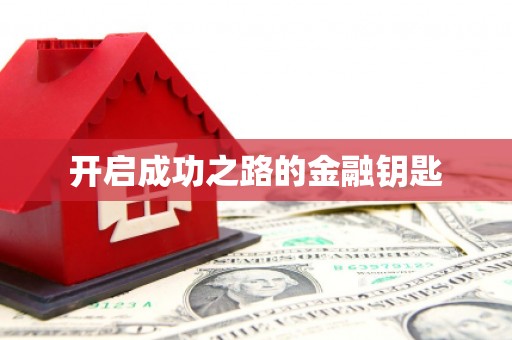 阿图什开启成功之路的金融钥匙
