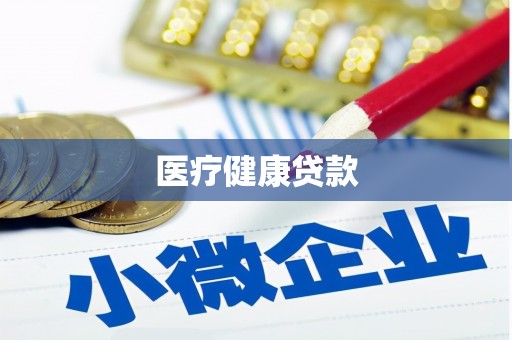 斗门医疗健康贷款