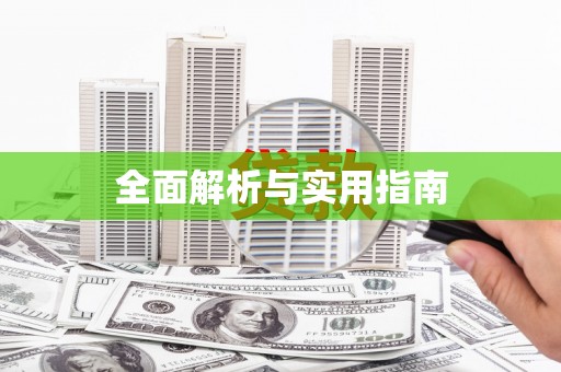 富平全面解析与实用指南