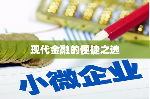 邢台现代金融的便捷之选