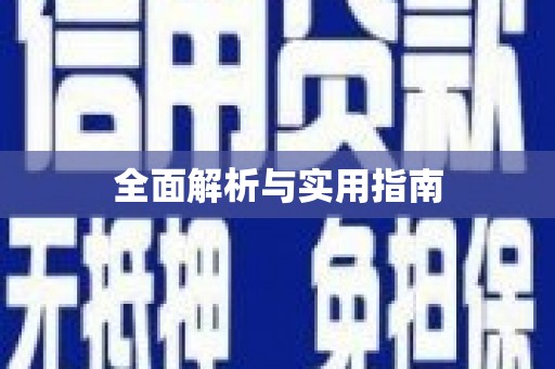 宾县全面解析与实用指南