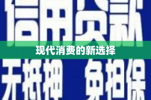 长涂现代消费的新选择