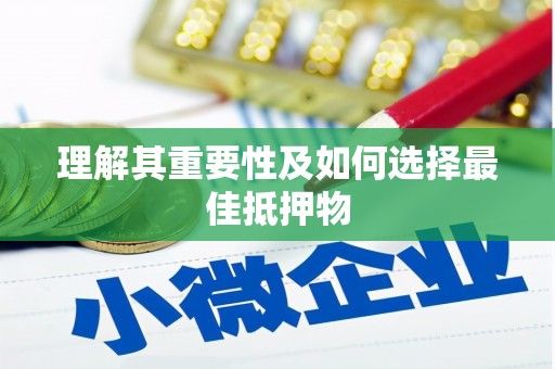 山上理解其重要性及如何选择最佳抵押物
