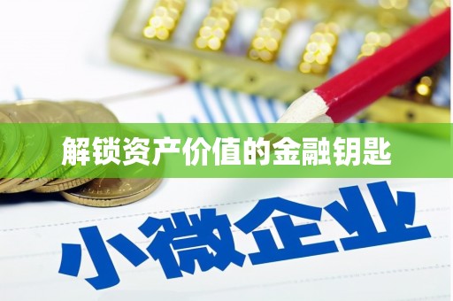 学甲解锁资产价值的金融钥匙