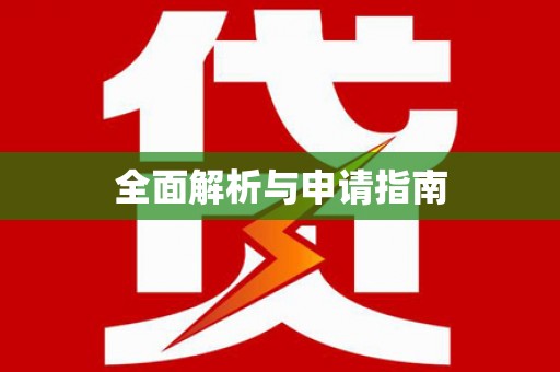 洪雅全面解析与申请指南