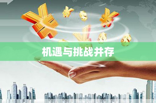 新店机遇与挑战并存