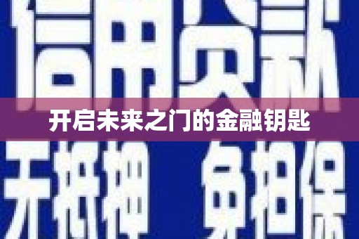 瑞昌开启未来之门的金融钥匙