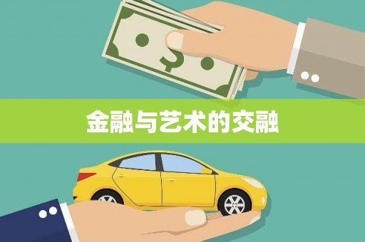 吴川金融与艺术的交融