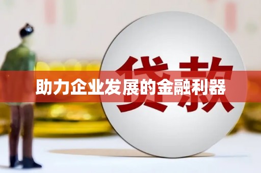 无极助力企业发展的金融利器