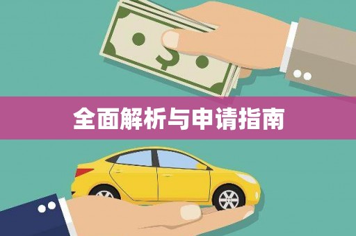 睢宁全面解析与申请指南