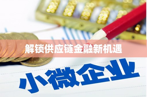 东兴解锁供应链金融新机遇
