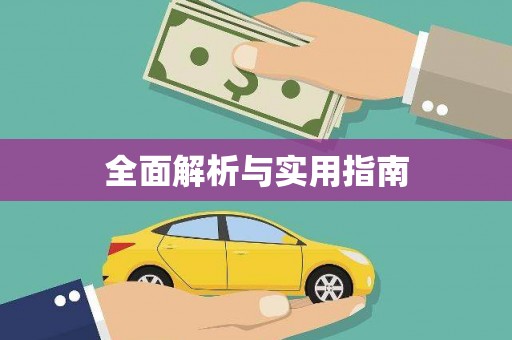 潭子全面解析与实用指南