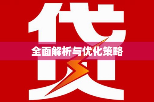 宝山全面解析与优化策略