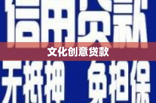 中卫文化创意贷款